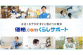 株式会社LiPLUSホールディングス、カカクコムの新サービス「価格.com くらしサポート」にホームサービスのマッチングプラットフォーム「LiPLUS」を提供開始