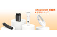 【MAXGROOM Beauty Series】小顔美顔器・ボディシェーバー・髭剃りシェーバーの4製品が新登場 ライフスタイルに合わせた多機能ケアを実現
