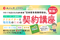 【無料開催!】文化庁委託事業「クリエイターと取引先のための契約講座」全国5都市とオンラインで開催