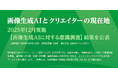 画像生成AIとクリエイターの現在地 〜画像生成AIに関する意識調査で見えたクリエイターの「期待と懸念」〜