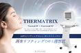 【実績報告】韓美グループの独自開発エステ用美容機器『サーマトリックス』、発売以来の累計販売実績が300台を突破！