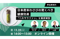 【わさびの秘めたる健康効果】知らなきゃ損する老化研究の最前線、日本産本わさび由来の健康成分ヘキサラファンを語るオンラインセミナー開催！