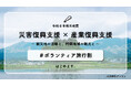 熊本地震ボランティア活動と阿蘇観光を組み合わせた「ボランティア旅行割」を本日スタート
