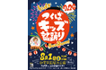 つくばの夏に、子どもたちの新しい夏祭りを。日本一低予算の盆踊り！？『つくばキッズ盆踊り2026』8月1日（土）研究学園駅前公園で開催！