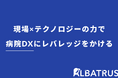 【東大発・医療AIスタートアップ】株式会社Albatrus、医療業界を「AI ready / Cloud Native」へ導く「AI事業部」を新設