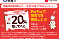 デンキチ朝霞店で最大20%戻ってくる!PayPay×朝霞市「がんばろう朝霞!」キャッシュレス応援キャンペーン開催中
