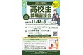 株式会社でんきち、「令和7年度 高校生就職面接会（埼玉県）」に参加決定― 埼玉の未来を担う若者たちへ、地域密着企業としてのキャリア機会を提供 ―