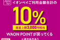 デンキチ全店で「AEON Pay 10％還元キャンペーン」利用可能に。2025年12月6日〜14日の期間限定で家電購入がさらにお得に