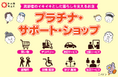 【埼玉県密着の家電量販店でんきち】高齢者の安心な暮らしを支える、埼玉県認定「プラチナ・サポート・ショップ」に登録いたしました。