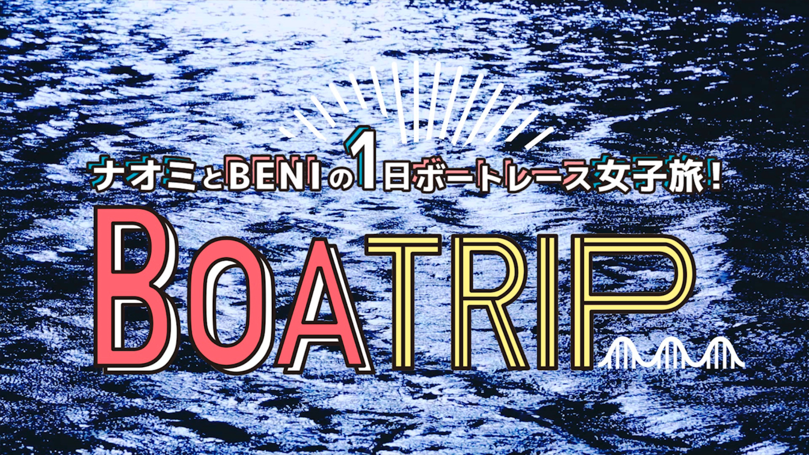 ボートレース場で華やかに変身 渡辺直美とbeniがボート場で女子会開催 Naomi Beni Boatrip 特設サイト上にて配信開始 Boat Race振興会 のプレスリリース