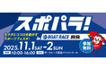 スポパラ！in BOAT RACE 宮島 〜カラダとココロを動かすスポーツフェスタ〜11月1日(土)・2日(日)開催