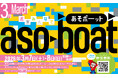 『週末みんなであそボーット in BOAT RACE 宮島』3月7日(土)・8日(日)開催！