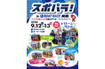 スポパラ！〜カラダとココロを動かすスポーツフェスタ〜 9月12日(土)・13日(日)開催