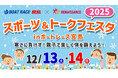BOATRACE宮島×ルネサンスコラボ『スポーツ＆トークフェスタ2025』12月13日(土)・14日(日)開催！