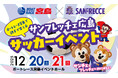 ボートレース宮島×サンフレッチェ広島『親子で楽しむ♪サンフレッチェ広島 サッカーイベント』12月20日(土)・21日(日)開催！