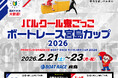 『パルクール鬼ごっこ ボートレース宮島カップ2026』2月21日(土)・22日(日)・23日(祝)開催！