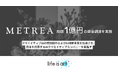【資金調達のご報告】AIクリエイティブカンパニーのMETREA株式会社、1億円の資金調達を実施