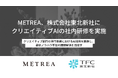 METREA株式会社、株式会社東北新社にクリエイティブAIの社内研修を実施