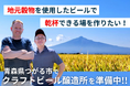 【青森・つがる発】“人と地域をつなぐビール”と“出会いの場”をつくる。津軽醸造が10月8日(水)00:00からCAMPFIREでクラウドファンディング開始