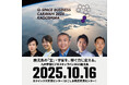 鹿児島の「宝」・宇宙を、稼ぐ力に変える。2025年10月16日(木)『九州宇宙ビジネスキャラバン2025鹿児島』の開催迫る!