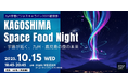 2025年10月15日（水）、「KAGOSHIMA Space Food Night - 宇宙が拓く、九州・鹿児島の食の未来 -」を開催！
