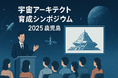 2025年10月15日（水）午後、九州工業大学・鹿児島県による『宇宙アーキテクト育成シンポジウム2025鹿児島』の初開催が迫る！