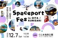 大分・国東×宇宙×次世代！12月７日(日)『Spaceport Fes in OITA/KUNISAKI』が開催！！