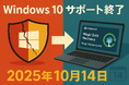 Windows 10 サポート終了の危機への対応:データとデジタル資産を守るための全方位ガイド