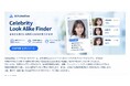 AIで「自分に似ている有名人」がわかる「Celebrity Look Alike Finder」、日本市場に正式リリース