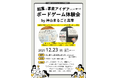 起業と事業アイデアづくりを“ゲームで学ぶ” 神山まるごと高専オリジナル「ボードゲーム体験会」12/23（火）開催