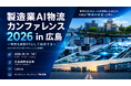世界がAIのルールを議論した広島で、今度は「物流の未来」を問う。産官学金・テクノロジーが集結する「製造業AI物流カンファレンス」10月14日開催