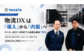 物流DXは「導入」から「内製」へ。創業97年のヤハタ、AGV×WMSで入出庫生産性150％を実現