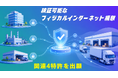 異なる目的を"翻訳"し、AI同士が物流判断をつなぐ。オンザリンクスとGhostDrift数理研究所、「検証可能なフィジカルインターネット」構想を発表
