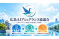「広島AIアシュアランス協議会」を設立。広島AIプロセス対応技術を広島から世界へ。