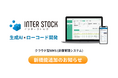 生成AI×ローコード対応WMS「INTER-STOCK」、棚卸差異率を90%改善する新機能をリリース