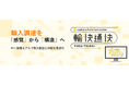 在庫コスト▼42%・欠品率▼70%・ROI 960%を実現。輸入調達特化型SCM最適化プラットフォーム 「輸快通快（ゆかいつうかい）」 正式リリース