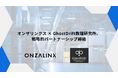 オンザリンクス × GhostDrift数理研究所、AIガバナンス・形式証明技術の実証において、戦略的パートナーシップ締結