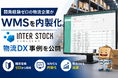 開発経験ゼロの物流企業がWMSを内製化。INTER-STOCK物流DX事例を公開