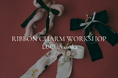 【大阪開催】ecmile.、端材から生まれる「RIBBON CHARM WORKSHOP」をルクア大阪にて出張開催