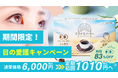 株式会社ユメミル、目※1と記憶※2の機能性コーヒー『ひろがるコーヒー』が目の愛護デーである10/10から「目の愛護キャンペーン」を開始