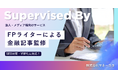 業界相場の1/3！株式会社マネーココがFP資格保有者による金融記事監修サービスを開始