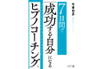 『7日間で 「成功する自分」になる ヒプノコーチングⓇ』2025年10月6日発売