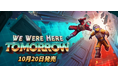 協力型パズルアドベンチャー最新作『We Were Here Tomorrow』が10月20日に発売