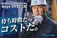 【11月10日 エレベーターの日】ダイコー、新機能「Aeyeシステム」でエレベーター待ち年間53時間削減
