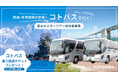 コトバスで行く「四国発北陸・富山のローカルと出会うモニターツアー」を実施
