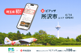 埼玉県初!所沢市が地域のつながり形成にデジタル活用。地域コミュニティアプリ「ピアッザ」に所沢市エリアが4/14オープン