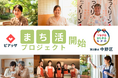 地域住民の新たな活躍機会を創出!PIAZZA、地域の“しごと”を手伝う地域貢献プロジェクト「まち活」開始