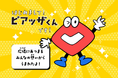 地域の人々が支え合う“まちの広場”に誕生!PIAZZA、地域共創を推進する公式キャラクター「ピアッザくん」公開