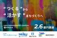 “つくる”から“活かす”、地域共創による都市運営モデルの確立へ。PIAZZA、2.6億円の資金調達を実施