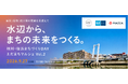 新駅開業を見据え、枝川・塩浜で地域とともにつくるまちづくりイベント開催